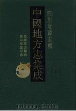 中国地方志集成  四川府县志辑  54（1992 PDF版）