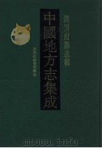 中国地方志集成  四川府县志辑  55（1992 PDF版）