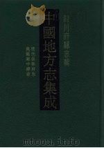 中国地方志集成 四川府县志辑 56 1992 PDF电子版封面 7805234787 (清)史观,徐双桂,黎学锦纂修