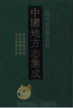 中国地方志集成  四川府县志辑  57（1992 PDF版）