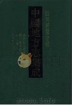 中国地方志集成 四川府县志辑 58 1992 PDF电子版封面 7805234787 (清)刘藻,高培榖纂修