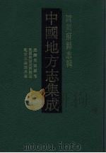 中国地方志集成 四川府县志辑 59 1992 PDF电子版封面 7805234787 (清)吴新德,何其泰纂修
