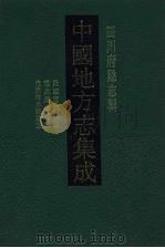 中国地方志集成  四川府县志辑  61（1992 PDF版）