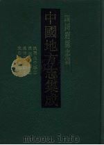 中国地方志集成 四川府县志辑 62 1992 PDF电子版封面 7805234787 郑国翰,曾瀛藻修