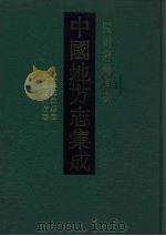 中国地方志集成 四川府县志辑 63 1992 PDF电子版封面 7805234787 (清)锡檀修