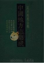 中国地方志集成  四川府县志辑  64（1992 PDF版）