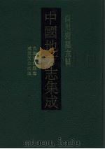 中国地方志集成 四川府县志辑 65 1992 PDF电子版封面 7805234787 刘裕常修