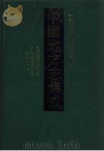 中国地方志集成  四川府县志辑  67（1992 PDF版）