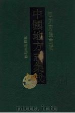 中国地方志集成 四川府县志辑 68 1992 PDF电子版封面 7805234787 (清)何东铭纂