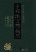 中国地方志集成 四川府县志辑 70 1992 PDF电子版封面 7805234787 邓仁垣等修
