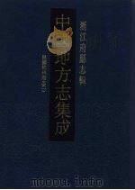 中国地方志集成  浙江府县志辑  1（1993 PDF版）
