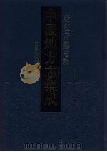 中国地方志集成 浙江府县志辑 2 1993 PDF电子版封面 7805698791 (清)陈璚修