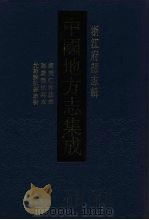中国地方志集成 浙江府县志辑 5 1993 PDF电子版封面 7805698163 (清)邵远平,顾豹文纂