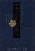 中国地方志集成 浙江府县志辑 6 1993 PDF电子版封面 7805698791 (清)何镕,蒋敬时篡