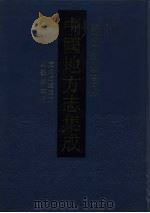 中国地方志集成 浙江府县志辑 7 1993 PDF电子版封面 780569818X (清)周鼎,董运昌篡