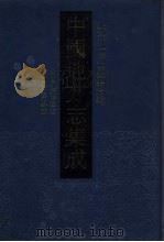 中国地方志集成 浙江府县志辑 9 1993 PDF电子版封面 7805698201 王韧等篡