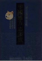 中国地方志集成 浙江府县志辑 10 1993 PDF电子版封面 780569821X (清)程兼善纂修