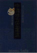 中国地方志集成 浙江府县志辑 12 1993 PDF电子版封面 7805698791 (清)许瑶光修