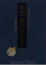 中国地方志集成 浙江府县志辑 13 1993 PDF电子版封面 7805698791 (清)许瑶光修