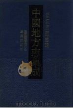 中国地方志集成 浙江府县志辑 18 1993 PDF电子版封面 7805698295 张传保修