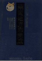中国地方志集成 浙江府县志辑 19 1993 PDF电子版封面 7805698309 (清)严正身,王德让修