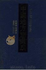 中国地方志集成 浙江府县志辑 20 1993 PDF电子版封面 7805698317 (清)叶廉锷等篡
