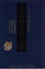 中国地方志集成 浙江府县志辑 21 1993 PDF电子版封面 7805698325 (清)童申祉,彭孙贻纂