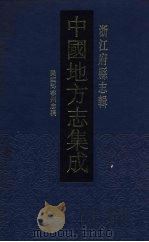 中国地方志集成 浙江府县志辑 22 1993 PDF电子版封面 7805698333 朱锡恩续纂;刘蔚仁续修;(清)许传霈纂;李圭修
