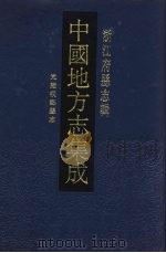 中国地方志集成 浙江府县志辑 23 1993 PDF电子版封面 7805698341 (清)严辰纂
