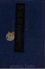 中国地方志集成 浙江府县志辑 24 1993 PDF电子版封面 7805698791 (清)陆心源,周学浚纂(清)郭式昌,宗源瀚修