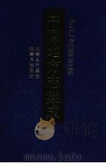 中国地方志集成  浙江府县志辑  26   1993  PDF电子版封面  7805698376  （清）余丽元等纂修 