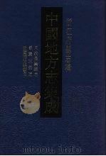 中国地方志集成 浙江府县志辑 28 1993 PDF电子版封面 7805698392 (清)丁宾书,周学濬纂;(清)赵定邦修