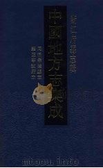 中国地方志集成 浙江府县志辑 30 1993 PDF电子版封面 7805698414 (清)潘宅仁纂;(清)刘?修