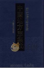 中国地方志集成 浙江府县志辑 32 1993 PDF电子版封面 7805698791 李光益,金城修