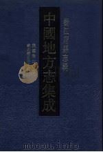 中国地方志集成 浙江府县志辑 33 1993 PDF电子版封面 7805698791 罗士筠修