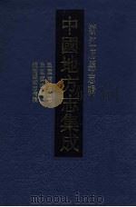 中国地方志集成 浙江府县志辑 34 1993 PDF电子版封面 7805698457 吕耀钤,厉家桢