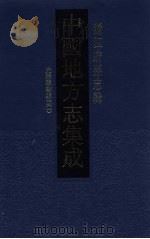 中国地方志集成 浙江府县志辑 35 1993 PDF电子版封面 7805698791 (清)杨泰亨,冯可镛纂
