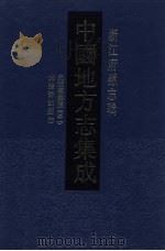 中国地方志集成  浙江府县志辑  36   1993  PDF电子版封面  7805698791  （清）杨泰亨，冯可镛纂 
