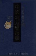 中国地方志集成  浙江府县志辑  37（1993 PDF版）
