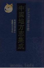 中国地方志集成 浙江府县志辑 40 1993 PDF电子版封面 7805698511 李亨特修