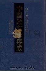 中国地方志集成 浙江府县志辑 41 1993 PDF电子版封面 780569852X (清)王蓉坡,沈墨庄纂