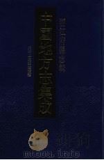 中国地方志集成  浙江府县志辑  42（1993 PDF版）