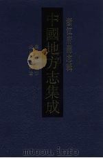 中国地方志集成  浙江府县志辑  43（1993 PDF版）