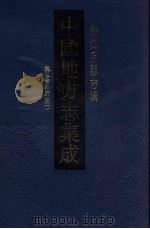 中国地方志集成 浙江府县志辑 44 1993 PDF电子版封面 7805698791 喻长霖,柯骅威等纂修
