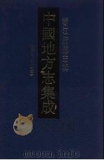 中国地方志集成  浙江府县志辑  45  民国台州府志  2（1993 PDF版）