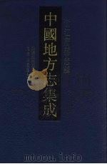 中国地方志集成 浙江府县志辑 46 1993 PDF电子版封面 7805698791 孙熙鼎,孙寅修