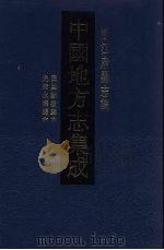 中国地方志集成  浙江府县志辑  47（1993 PDF版）