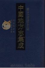中国地方志集成  浙江府县志辑  48（1993 PDF版）