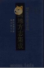 中国地方志集成 浙江府县志辑 49 1993 PDF电子版封面 7805698600 (清)张荩修