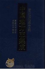 中国地方志集成  浙江府县志辑  50（1993 PDF版）